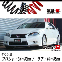 [RS-R_RS★R DOWN]GWL10 レクサス GS450h_バージョンL(2WD_3500 HV_H24/3～H27/10)用車検対応ダウンサス[T175D]_画像1