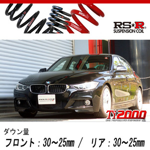 [RS-R_Ti2000 DOWN]3F30(F30) BMW 3シリーズ_アクティブハイブリッド3 Mスポーツ(2WD_3000 TB+HV_2012/7～)用車検対応ダウンサス[BM030TD]