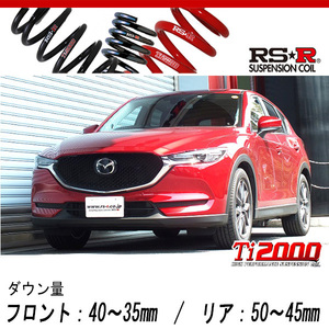 [RS-R_Ti2000 DOWN]KF2P CX-5_XD プロアクティブ(2WD_2200D TB_H29/1～)用車検対応ダウンサス[M502TD]