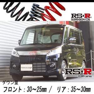 [RS-R_RS★R DOWN]MK32S スペーシアカスタム_TS(2WD_660 TB_H25/6～)用車検対応ダウンサス[S180D]