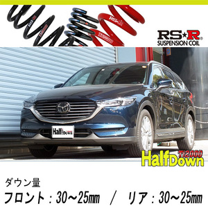 [RS-R_Ti2000 HALF DOWN]KG2P CX-8_XD Lパッケージ(4WD_2200D TB_H29/12～)用車検対応ダウンサス[M302THD]