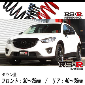 [RS-R_RS★R DOWN]KE2AW CX-5_XD Lパッケージ(4WD_2200D TB_H24/2～H26/12)用車検対応ダウンサス[M505D]
