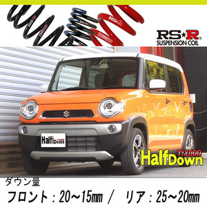 [RS-R_Ti2000 HALF DOWN]MR31S ハスラー_Xターボ(4WD_660 TB_H26/01～R1/12)用車検対応ダウンサス[S405THD]