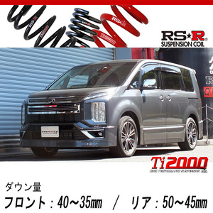 [RS-R_Ti2000 DOWN]CV1W デリカD5_アーバンギアG_7人乗(4WD_2200D TB_H31/2～)用車検対応ダウンサス[B636TW]