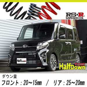 [RS-R_Ti2000 HALF DOWN]LA650S タント_カスタムRS(2WD_660 TB_R1/7～)用車検対応ダウンサス[D401THD]