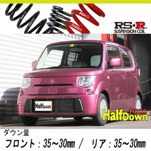 [RS-R_Ti2000 HALF DOWN]MF33S MRワゴン_X(2WD_660 NA_H23/1～)用車検対応ダウンサス[S330THD]