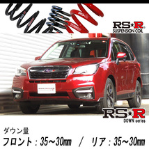 [RS-R_RS★R DOWN]SJ5 フォレスター_2.0i-Lアイサイト(4WD_2000 NA_H27/11～)用車検対応ダウンサス[F902W]_画像1