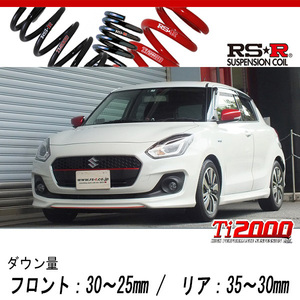 [RS-R_Ti2000 DOWN]ZC53S スイフト_ハイブリッドRS(2WD_1200 HV_H29/1～)用車検対応ダウンサス[S232TD]