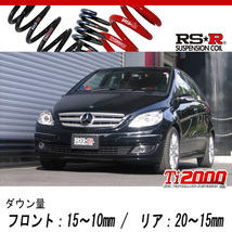 [RS-R_Ti2000 DOWN]245232(W245) ベンツ Bクラス_B170スポーツパッケージ(2WD_1700 NA_2005/1～)用車検対応ダウンサス[BE050TD]_画像1