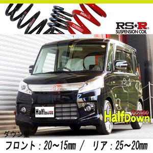 [RS-R_Ti2000 HALF DOWN]MK32S スペーシアカスタム_TS(2WD_660 TB_H25/6～)用車検対応ダウンサス[S180THD]