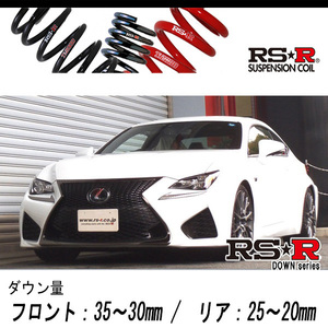 [RS-R_RS★R DOWN]USC10 レクサス RC F_ベースグレード(2WD_5000 NA_H26/10～H31/4)用車検対応ダウンサス[T999D]