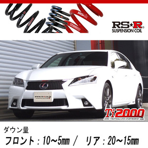 [RS-R_Ti2000 DOWN]AWL10 レクサス GS300h_Fスポーツ(2WD_2500 HV_H25/10～H27/10)用車検対応ダウンサス[T173TD]