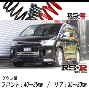 [RS-R_RS★R DOWN]CV5W デリカD5_ROADEST(2WD_2400 NA_H19/5～)用車検対応ダウンサス[B632W]