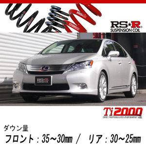 [RS-R_Ti2000 DOWN]ANF10 レクサス HS250h_バージョンS(2WD_2400 HV_H21/7～H24/12)用車検対応ダウンサス[T276TD]