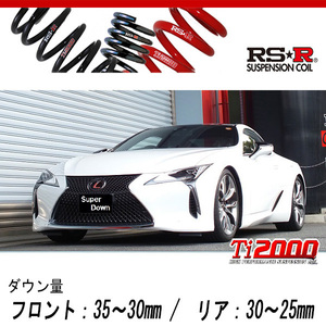 [RS-R_Ti2000 SUPER DOWN]URZ100 レクサス LC500_LC500 Sパッケージ(2WD_5000 NA_H29/4～)用競技専用ダウンサス[T980TS]