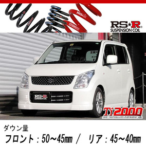 [RS-R_Ti2000 DOWN]MH23S ワゴンR_FXリミテッド(2WD_660 NA_H20/9～H24/8)用車検対応ダウンサス[S150TD]