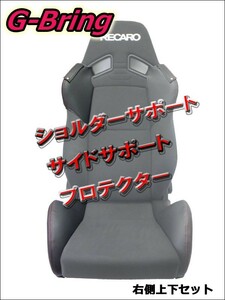 [G-Bring]SR-7 KK100用ショルダー＋サイドサポートプロテクター右側上下(ブラック＆レッドステッチ)【GBP-001+003】