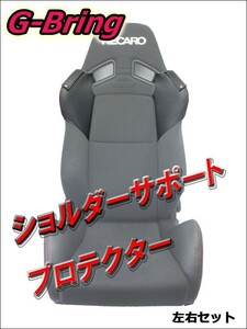 [G-Bring]SR-7 LASSIC用ショルダーサポートプロテクター左右(ブラック＆レッドステッチ)【GBP-001+002】