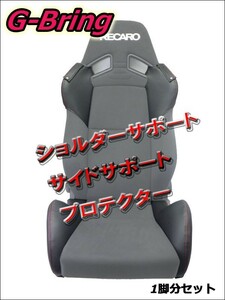 [G-Bring]SR-7 KK100用ショルダー＋サイドサポートプロテクター1脚分(ブラック＆レッドステッチ)【GBP-005】