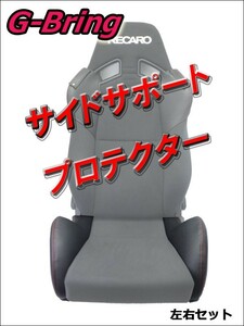 [G-Bring]SR-7 GK100用サイドサポートプロテクター左右(ブラック＆レッドステッチ)【GBP-003+004】