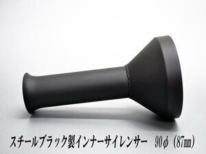 [A-LINE]スチール製ファンネルインナーサイレンサー90φ用[実寸外径＝87mm](マフラーの消音対策)