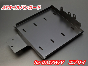 [G'BASE]DA17W エブリイワゴン(H27/02 - _2WD_ターボ車)用ATオイルパンガード[GOG-002]