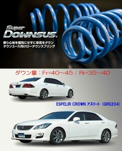 [ESPELIR]GRS204 クラウンアスリート(2WD/3.5L)用スーパーダウンサス