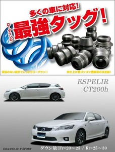 [ESPELIR]ZWA10 レクサスCT200h用スーパーダウンサス+バンプラバー