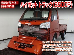 [MKJP]S500P ハイゼットトラック編 整備マニュアル DIY メンテナンスDVD