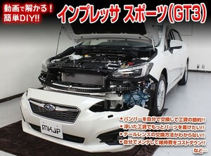 [MKJP]GT2_GT3 インプレッサスポーツ編 整備マニュアル DIY メンテナンスDVD