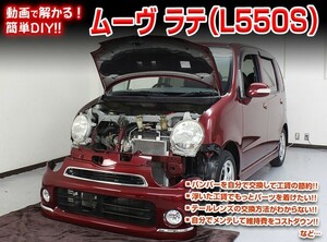 [MKJP]L560S ムーヴラテ編 整備マニュアル DIY メンテナンスDVD