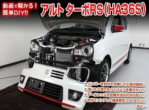 [MKJP]HA36S/HA36V アルト編 整備マニュアル DIY メンテナンスDVD