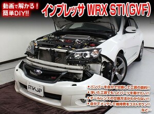 [MKJP]GRB/GRF インプレッサWRX STI編 整備マニュアル DIY メンテナンスDVD