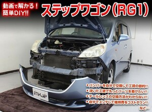 [MKJP]RG1_RG3 ステップワゴン編 整備マニュアル DIY メンテナンスDVD