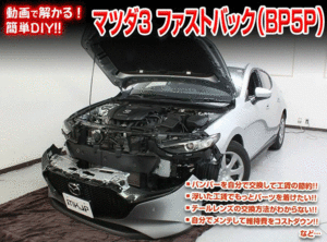 [MKJP]BP5P_BPFP MAZDA3ファストバック編メンテナンスDVD【整備・マニュアル・DIY・交換・取付】