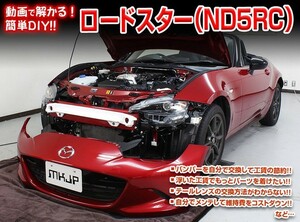 [MKJP]ND5RC ロードスター編 整備マニュアル DIY メンテナンスDVD