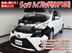 [MKJP]NHP130 ヴィッツハイブリッド編 整備マニュアル DIY メンテナンスDVD