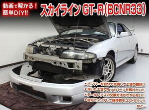 [MKJP]BCNR33 スカイラインGT-R編 整備マニュアル DIY メンテナンスDVD