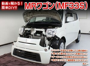[MKJP]MF33S MRワゴン編 整備マニュアル DIY メンテナンスDVD