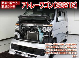 S320G アトレーワゴン編 整備マニュアル DIY メンテナンスDVD