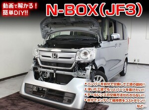 [MKJP]JF3 N BOX編 整備マニュアル DIY メンテナンスDVD
