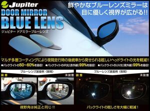 [Jupiter]EA/EC レグナム用防眩ブルーレンズドアミラー