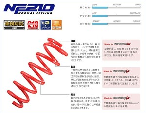 [tanabe_NF210]SCP100 ラクティス(H17/10～H22/11)用タナベ_ダウンサス＜車検対応＞