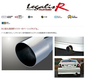 [フジツボ]SXE10 アルテッツア(RS200/AT)用マフラー(レガリスR)