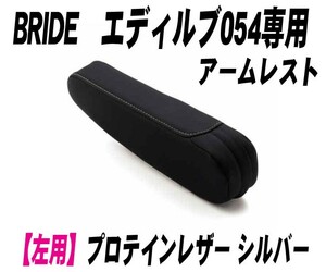 [BRIDE]edirb054専用アームレスト 左用_プロテインレザー シルバー(P52PNZ)＜ブリッド エディルブ054専用＞