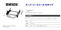 [BRIDE_FBタイプ]RB3_RB4 オデッセイ(アブソルートのみ)用ブリッド純正シートレール＜車検対応＞(フルバケ用)_画像2