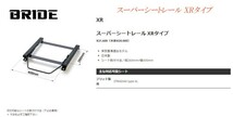 [BRIDE_XRタイプ]UA1_UA2_UA3 セイバー用ブリッド純正シートレール＜車検対応＞(STRADIAII type-XL専用)_画像2