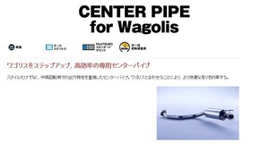 [フジツボ]RN3/RN5 ストリーム(2.0/2WD)用センターパイプ