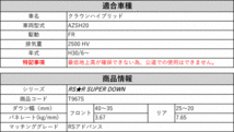 [RS-R_RS★R SUPER DOWN]AZSH20 クラウンハイブリッド_RSアドバンス(2WD_2500 HV_H30/6～)用競技専用ダウンサス[T967S]_画像2