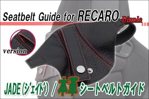 [JADE]本革シートベルトガイドfor レカロSR-7_SR-7F/JSG-103用(パンチング×ブラック＆レッド)＜プロテクター・補修・保護＞